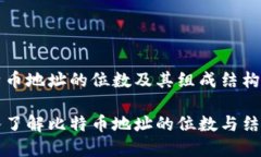 比特币地址的位数及其组成结构解析深入了解比