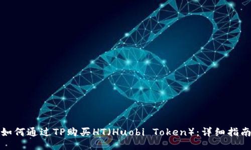 如何通过TP购买HT（Huobi Token）：详细指南