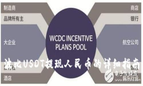 波比USDT提现人民币的详细指南