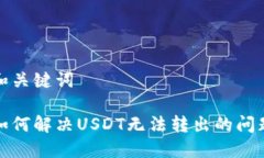 和关键词如何解决USDT无法转出的问题