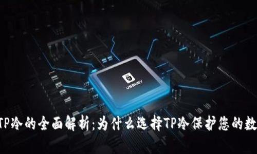 jiaotiTP冷的全面解析：为什么选择TP冷保护您的数字资产
