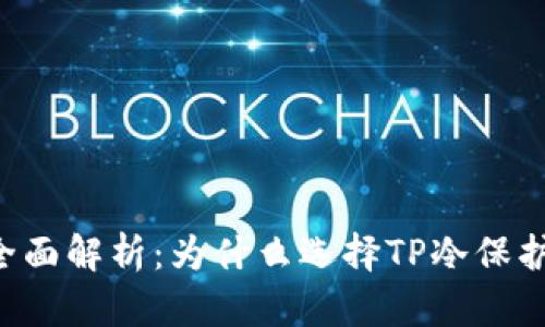 jiaotiTP冷的全面解析：为什么选择TP冷保护您的数字资产