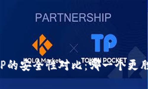 IM与TP的安全性对比：哪一个更胜一筹？