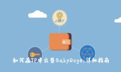 如何在TP中出售BabyDoge：详细指南
