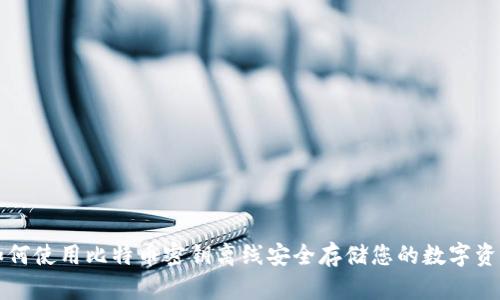 如何使用比特币密钥离线安全存储您的数字资产